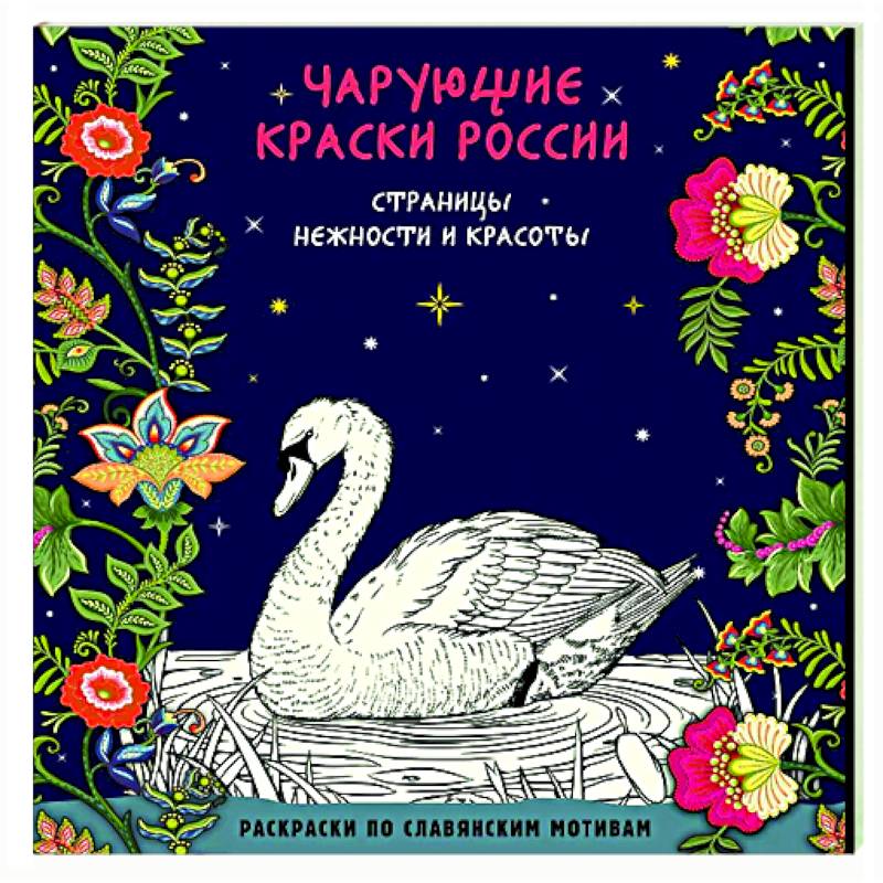 Чарующие краски России. Страницы нежности и красоты Чарующие краски России. Страницы нежности и красоты