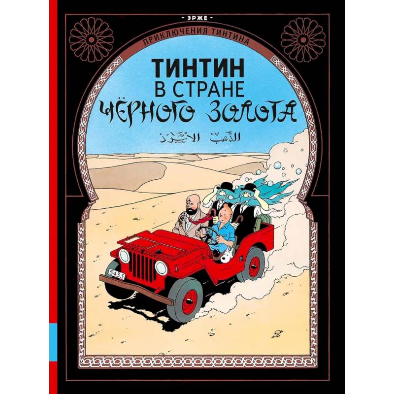 Тинтин в стране черного золота: приключенческий комикс Тинтин в стране черного золота: приключенческий комикс