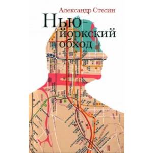 Нью-йоркский обход Нью-йоркский обход