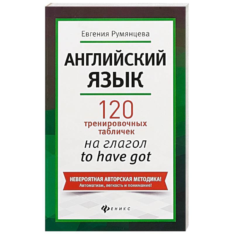 Английский язык. 120 тренировочных табличек на глагол to have got Английский язык. 120 тренировочных табличек на глагол to have got
