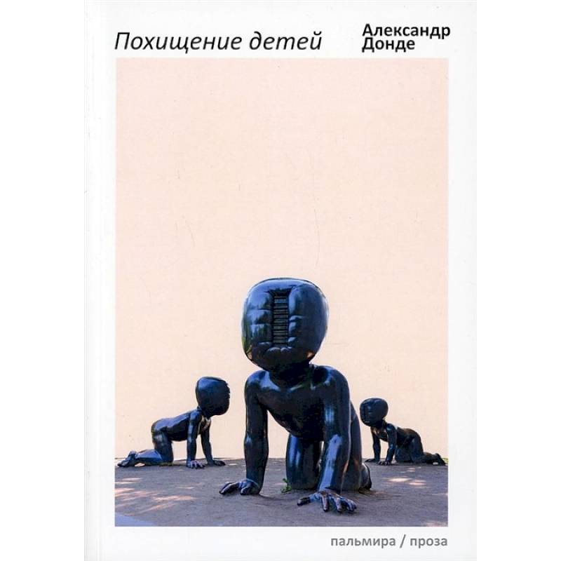 Похищение детей Похищение детей