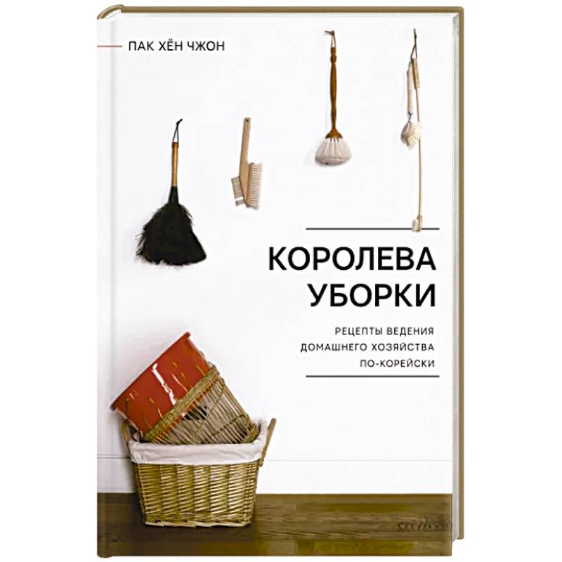 Королева уборки. Рецепты ведения домашнего хозяйства по-корейски Королева уборки. Рецепты ведения домашнего хозяйства по-корейски