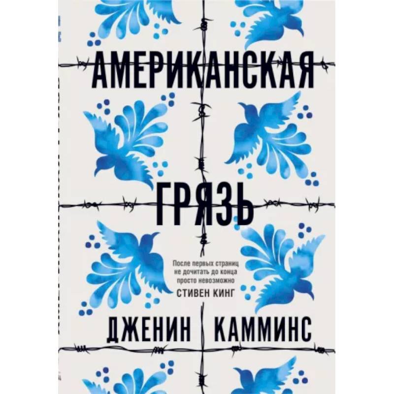 Американская грязь Американская грязь