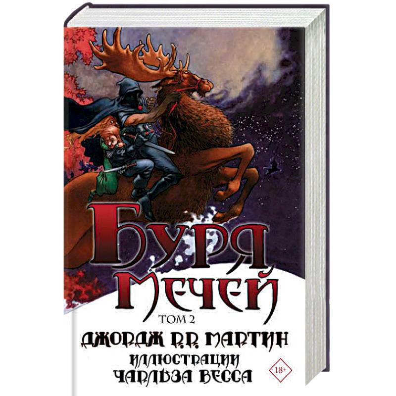 Буря мечей. Том 2 Буря мечей. Том 2