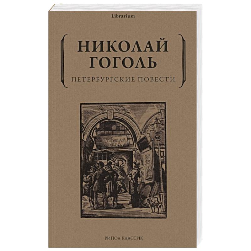 Петербургские повести Петербургские повести