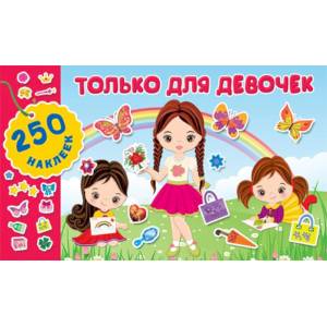 Только для девочек