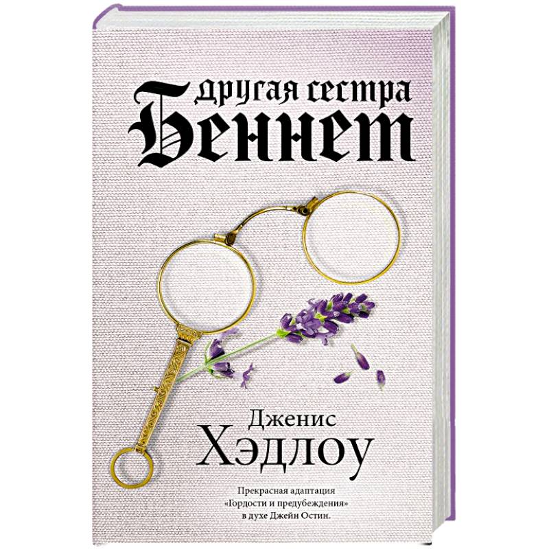Другая сестра Беннет Другая сестра Беннет