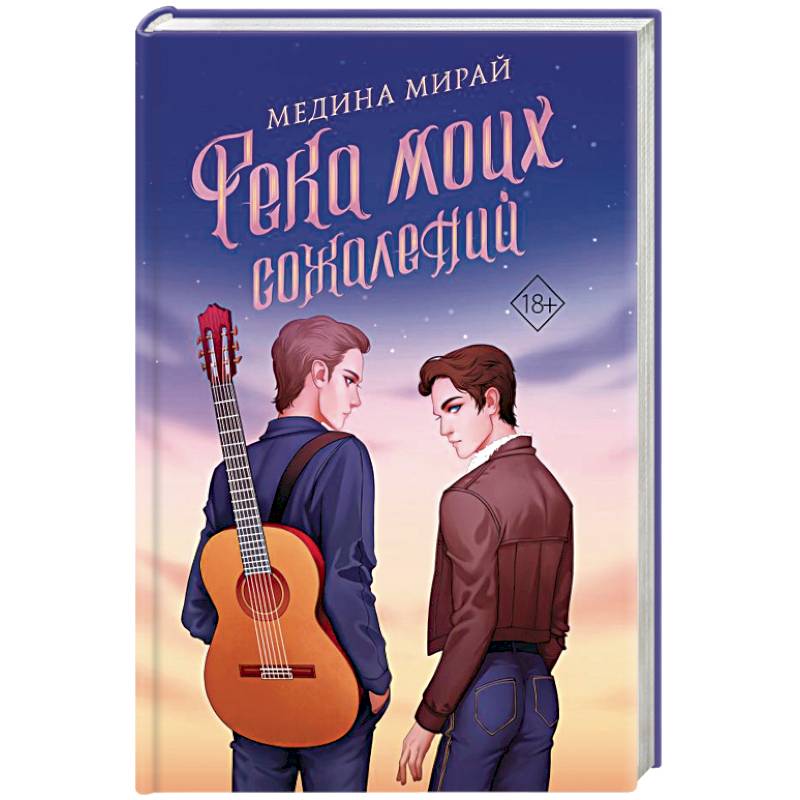 Река моих сожалений Река моих сожалений