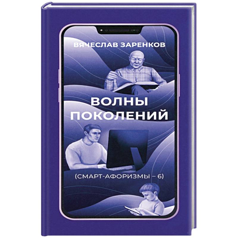Волны поколений. Смарт-афоризмы – 6 Волны поколений. Смарт-афоризмы – 6