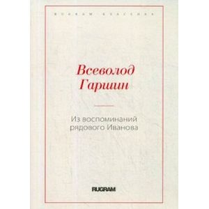 Из воспоминаний рядового Иванова Из воспоминаний рядового Иванова