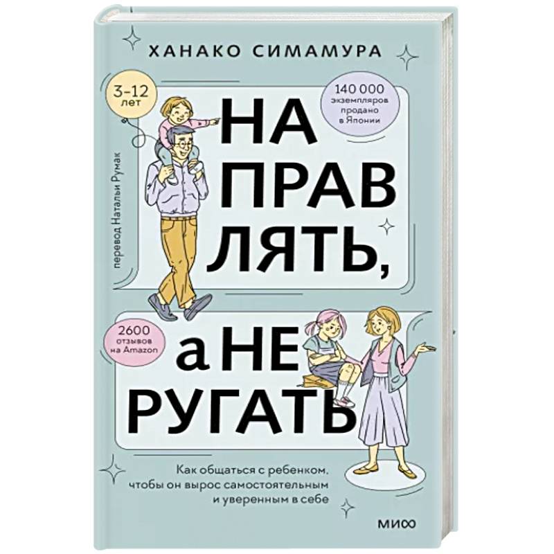 Направлять, а не ругать. Как общаться с ребенком, чтобы он вырос самостоятельным и уверенным в себе Направлять, а не ругать. Как общаться с ребенком, чтобы он вырос самостоятельным и уверенным в себе
