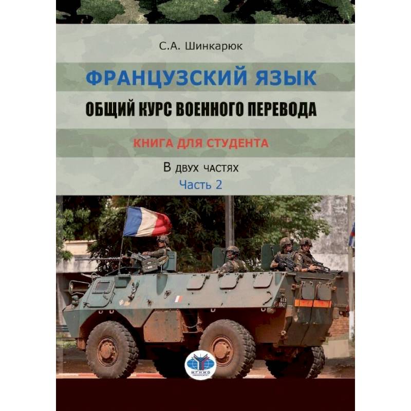 Французский язык. Общий курс военного перевода. Учебно-методический комплекс. Книга для студента. Учебное пособие. В двух частях. Часть 2 Французский язык. Общий курс военного перевода. Учебно-методический комплекс. Книга для студента. Учебное пособие. В двух частях. Часть 2