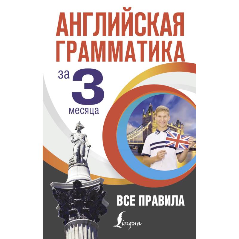 Английская грамматика за 3 месяца Английская грамматика за 3 месяца