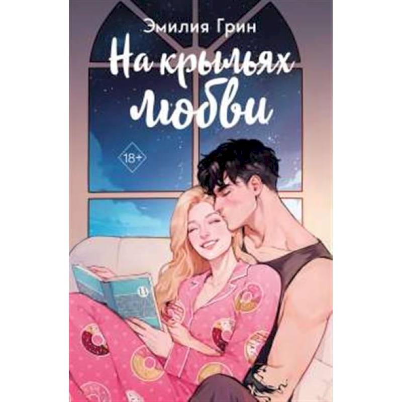 Дилогия 'На крыльях любви' (в подарочном оформлении) Дилогия 'На крыльях любви' (в подарочном оформлении)