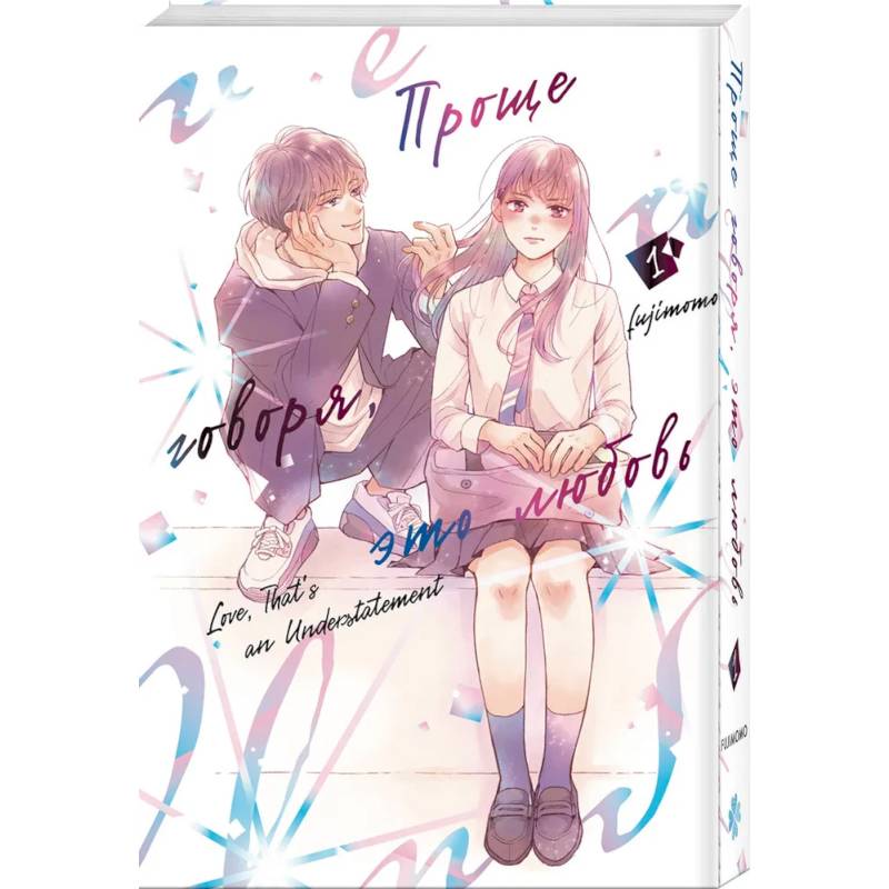 Проще говоря, это любовь. Том 1