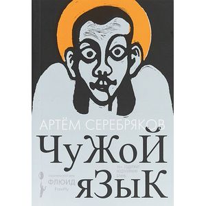 Чужой язык Чужой язык