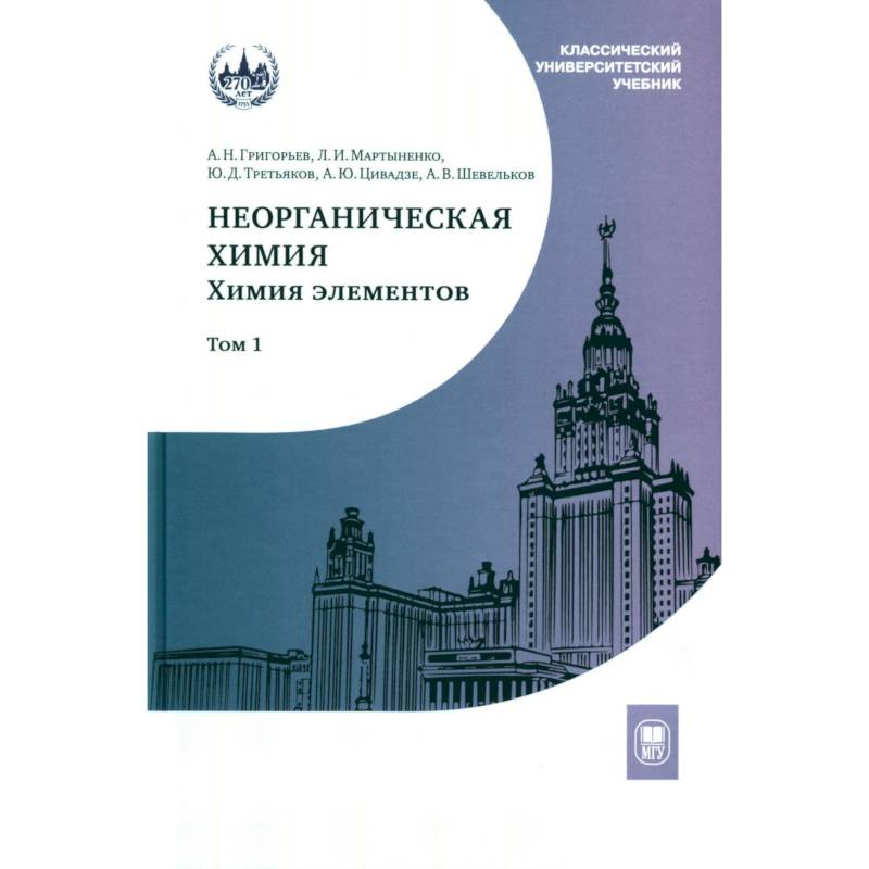 Неорганическая химия. Химия элементов. Учебник. Том 1