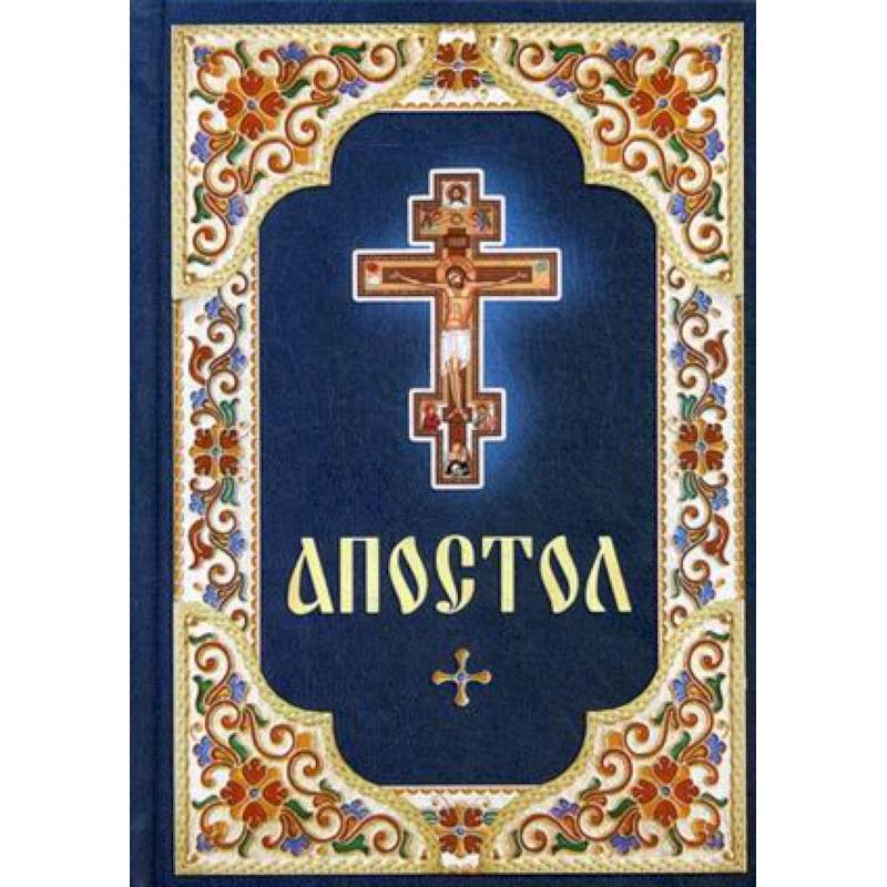 Апостол Апостол