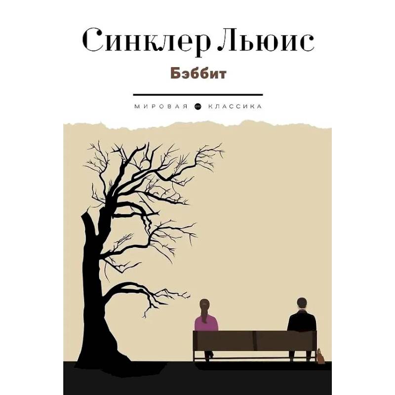 Бэббит Бэббит