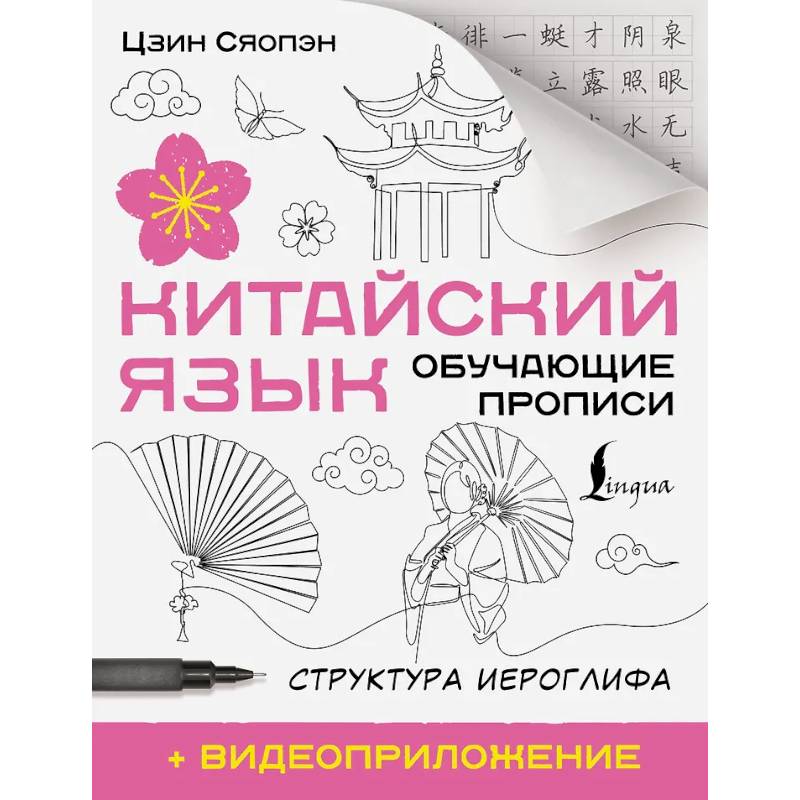 Китайский язык. Обучающие прописи. Структура иероглифа Китайский язык. Обучающие прописи. Структура иероглифа