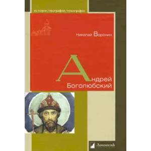 Андрей Боголюбский