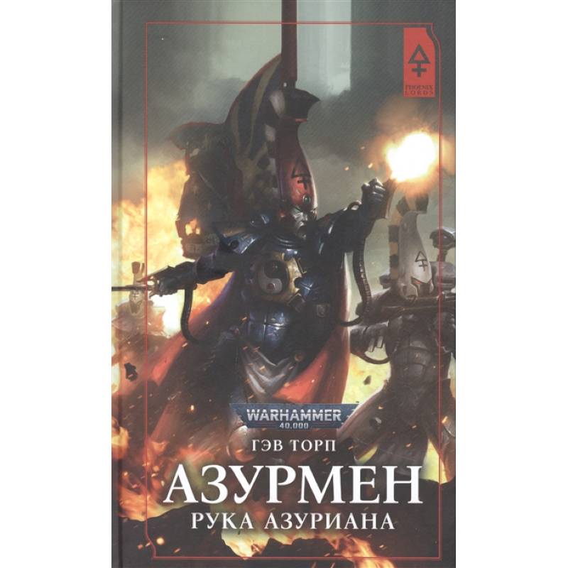 Азурмен. Рука Азуриана Азурмен. Рука Азуриана