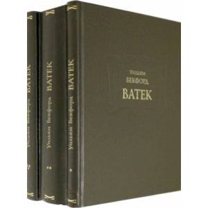 Ватек. В 3-х книгах (комплект) Ватек. В 3-х книгах (комплект)