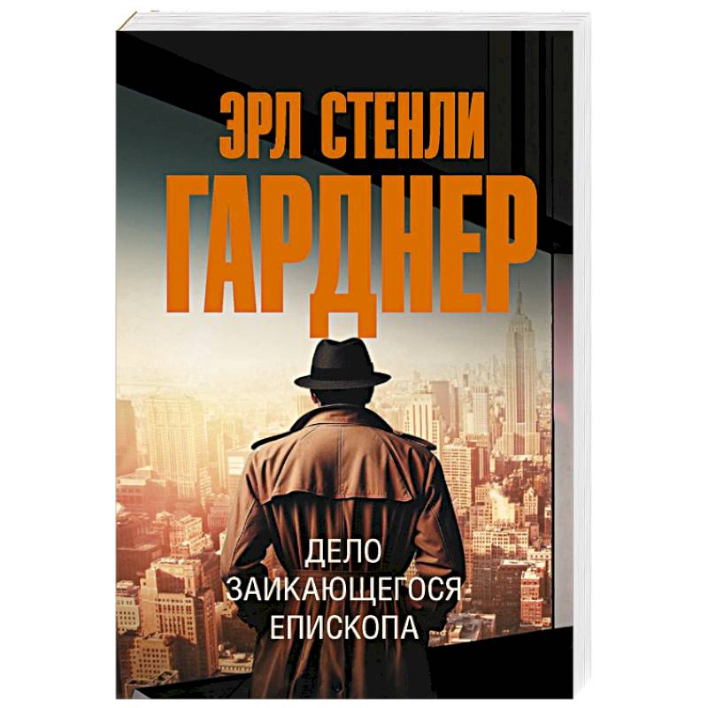 Дело заикающегося епископа Дело заикающегося епископа