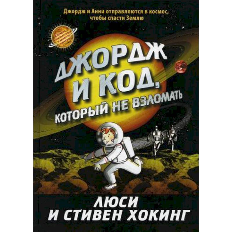 Джордж и код, который не взломать Джордж и код, который не взломать