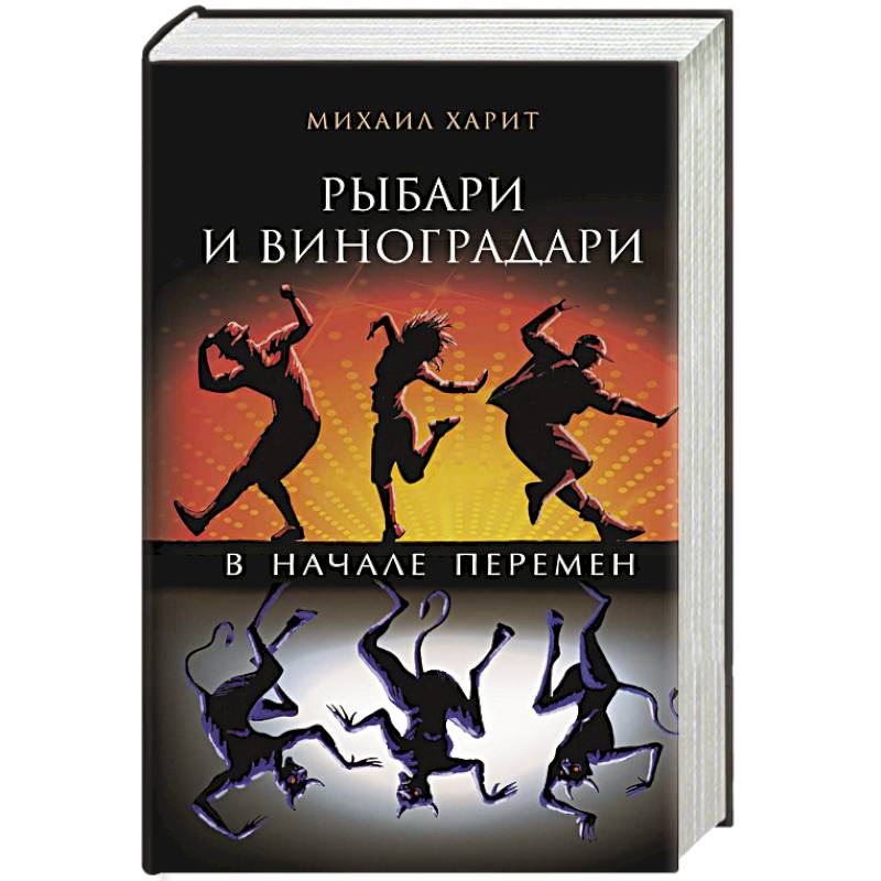Рыбари и виноградари. В начале перемен Рыбари и виноградари. В начале перемен