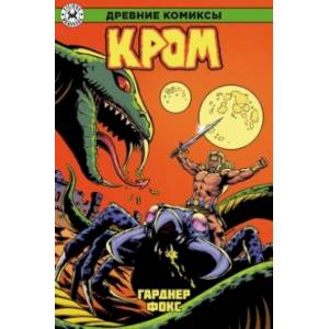 Древние Комиксы. Кром Древние Комиксы. Кром