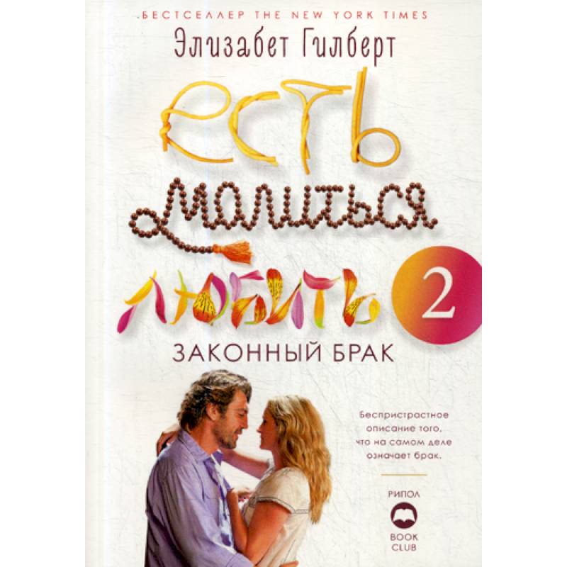 Есть, молиться, любить 2: Законный брак Есть, молиться, любить 2: Законный брак