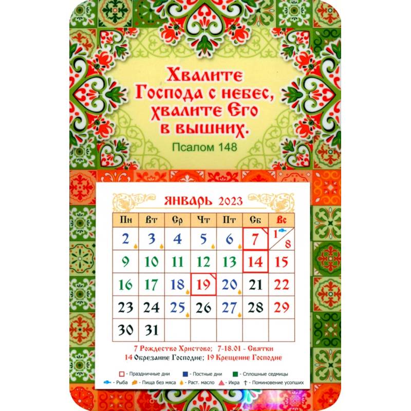 Магнитный календарь на 2023 год. Хвалите Господа с небес, с блоком