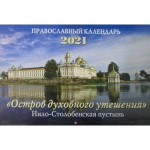 Православный календарь 2021 'Остров духовного утешения' Нило-Столобенская пустынь