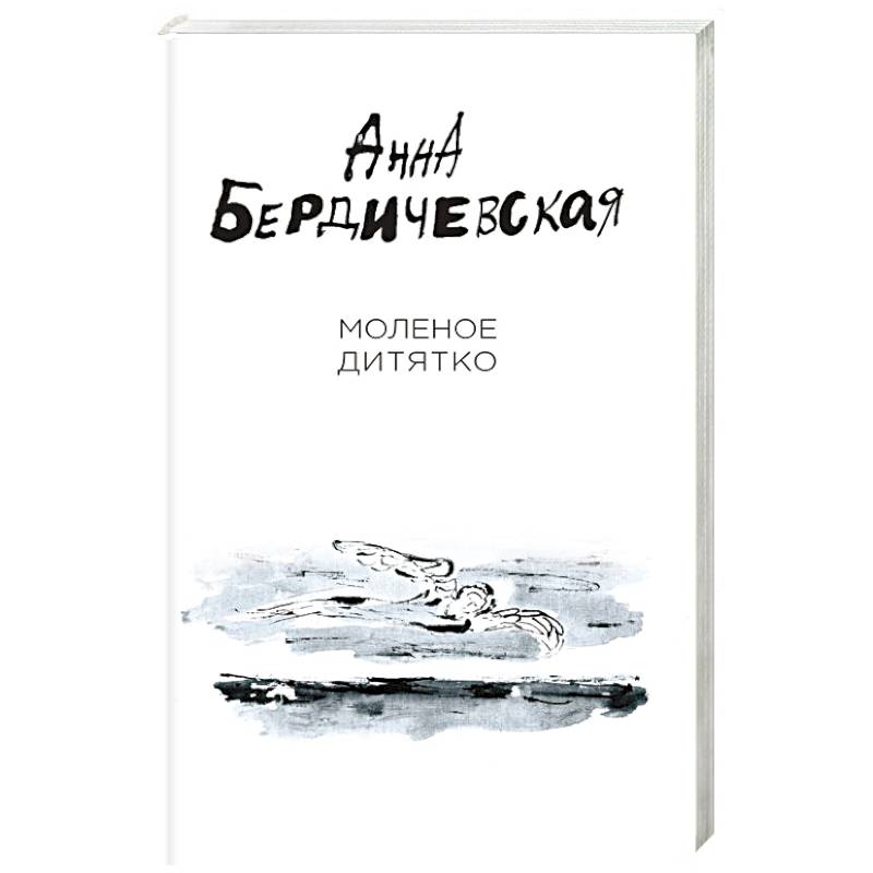 Молёное дитятко