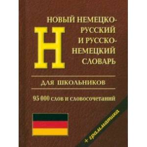 Новый немецко-русский и русско-немецкий словарь с грамматикой для школьников. 95 000 слов Новый немецко-русский и русско-немецкий словарь с грамматикой для школьников. 95 000 слов