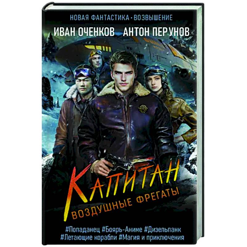 Воздушные фрегаты. Капитан Воздушные фрегаты. Капитан