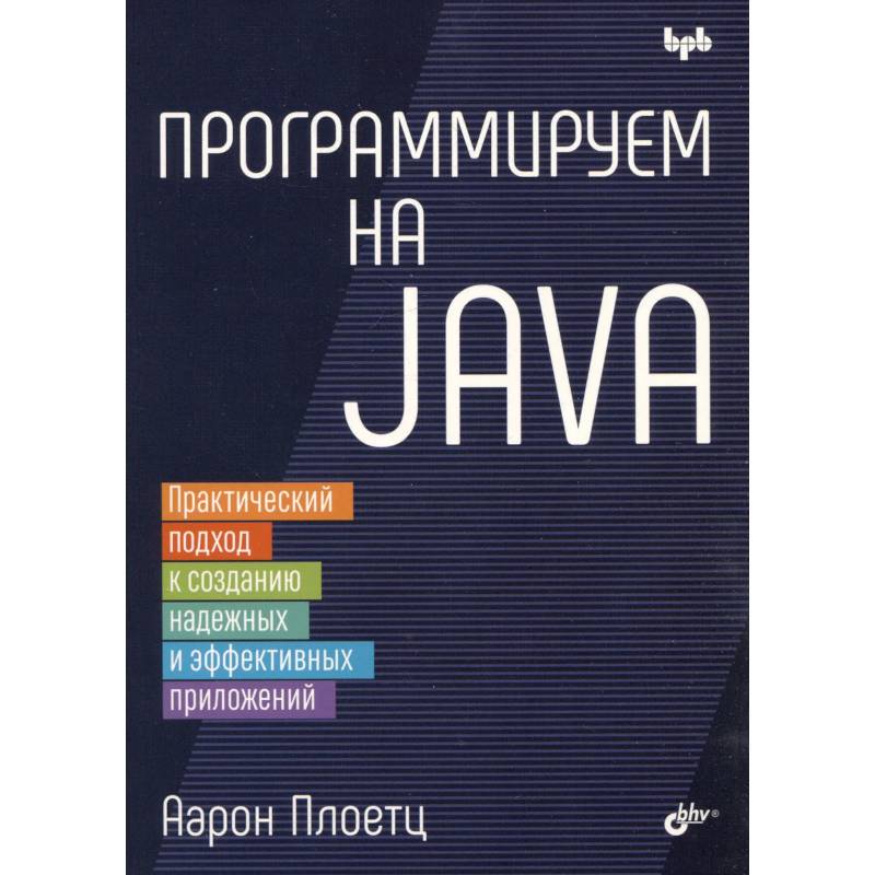 Программируем на Java