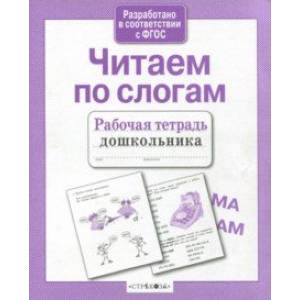 Читаем по слогам. Рабочая тетрадь дошкольника. ФГОС Читаем по слогам. Рабочая тетрадь дошкольника. ФГОС