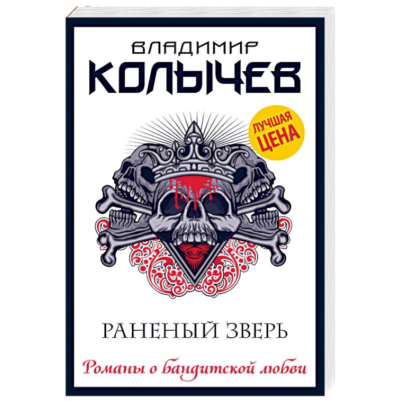 Раненый зверь