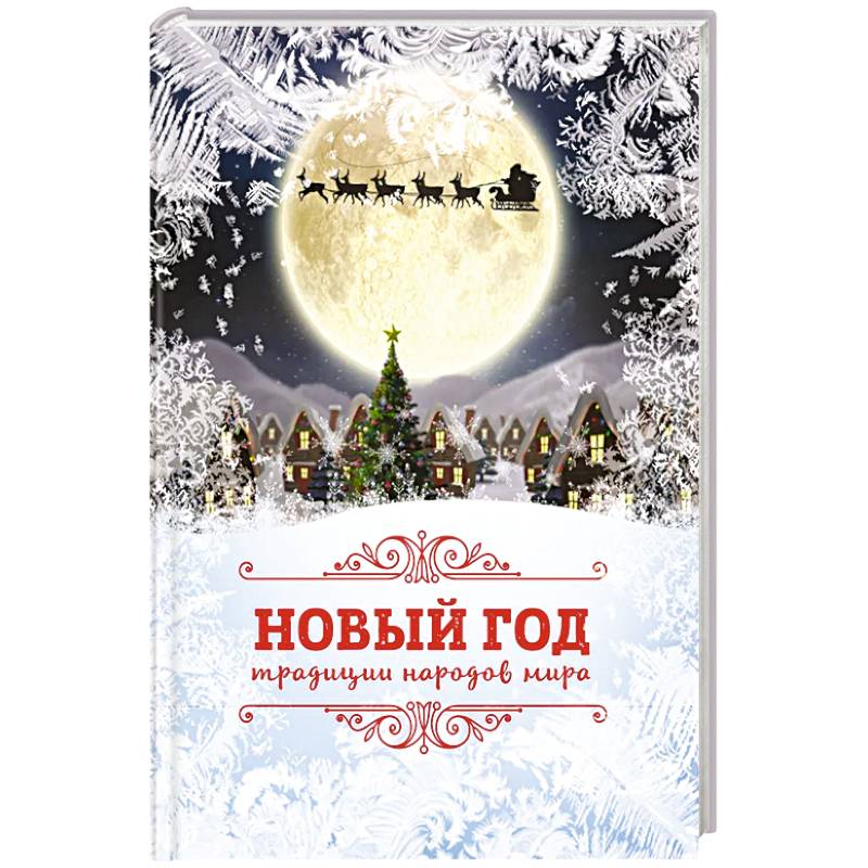 Новый Год: традиции народов мира Новый Год: традиции народов мира