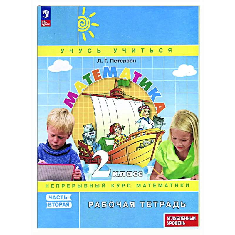 Математика. 2 класс. Рабочая тетрадь к учебнику углубленного уровня. В 3 частях. Часть 2