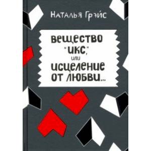 Вещество Икс, или Исцеление от любви