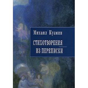Михаил Кузмин. Стихотворения. Из переписки