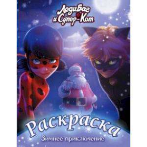 Леди Баг и Супер-Кот. Раскраска. Зимнее приключение