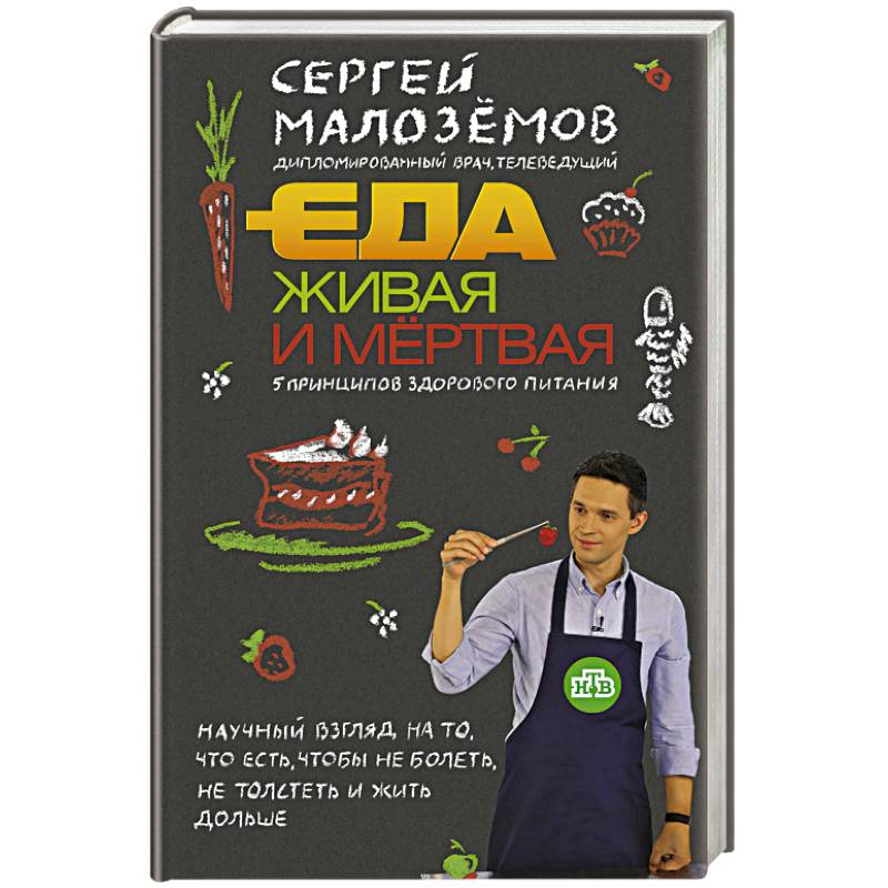 Еда живая и мертвая. 5 принципов здорового питания