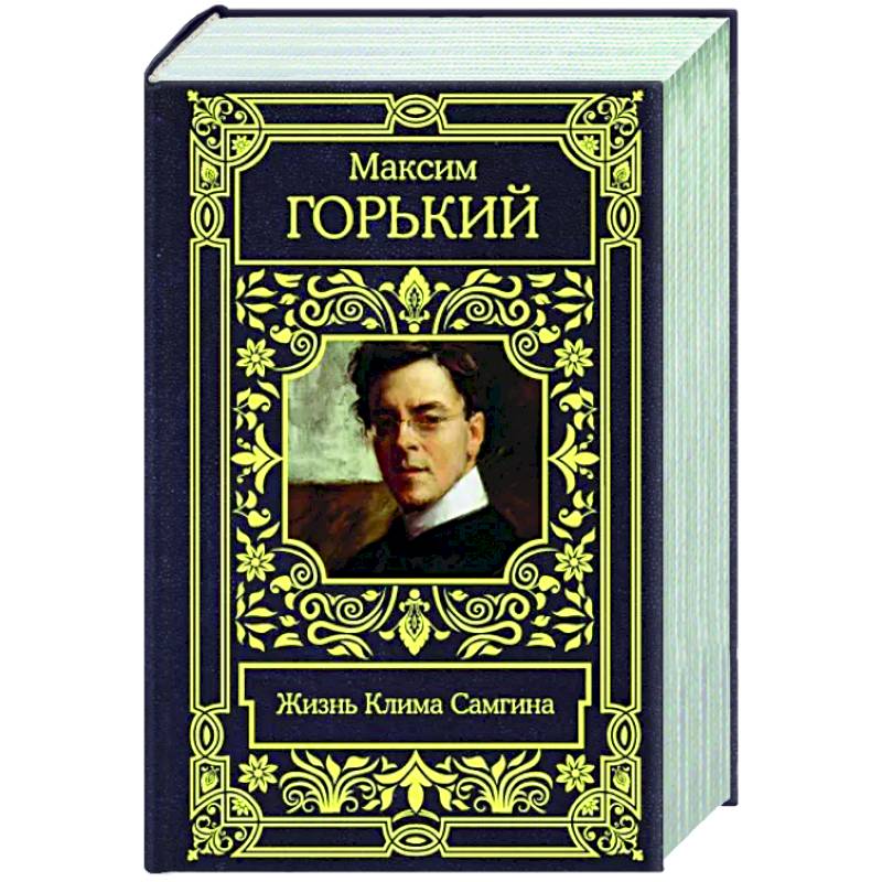 Жизнь Клима Самгина