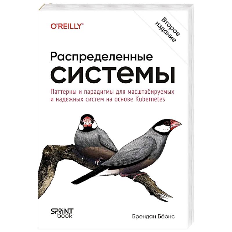 Распределенные системы. Паттерны и парадигмы для масштабируемых и надежных систем на основе Kubernetes. 2-е издание