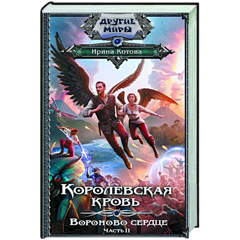 Королевская кровь. Вороново сердце. ч.2 Королевская кровь. Вороново сердце. ч.2