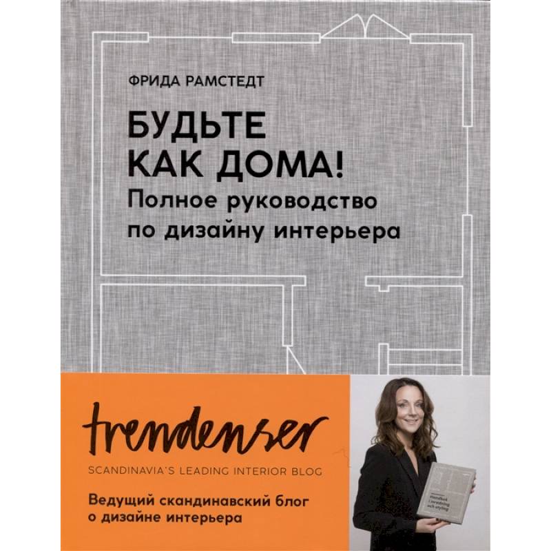 Будьте как дома! Полное руководство по дизайну интерьера Будьте как дома! Полное руководство по дизайну интерьера